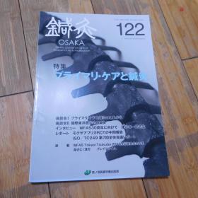 针灸OSAKA，122号——プライマリ・ケアと针灸