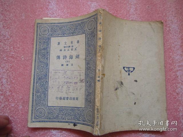 湖海诗传（十）——万有文库（民国书）1936年初版"