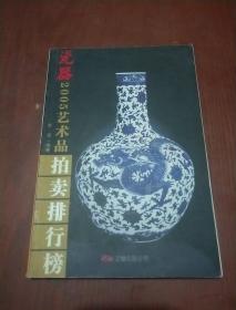 瓷器 2005艺术品拍卖排行榜