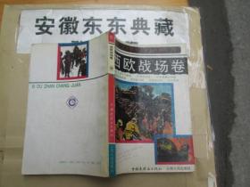 第二次世界大戰(zhàn)史連環(huán)畫庫.四.西歐戰(zhàn)場卷