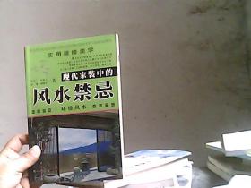 现代家装中的风水禁忌——实用装修美学 门客厅风水