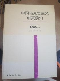 中国马克思主义研究前沿（2009年卷）