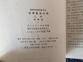 大学普通化学 上下两册全（高等学校教学参考书）