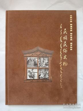 （达斡尔族鄂温克族鄂伦春族俄罗斯族）民族民俗文物 布面精装