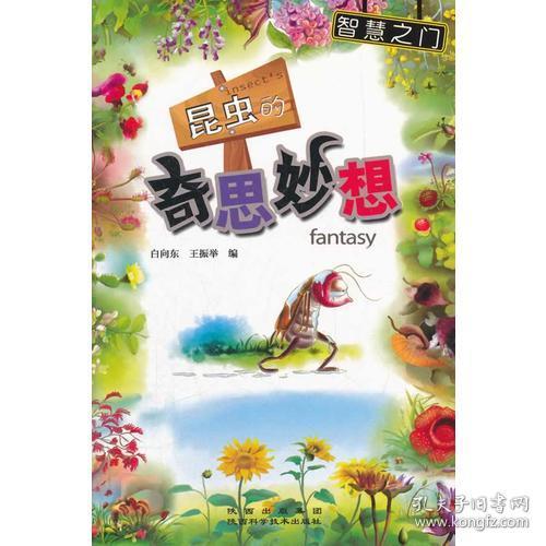 昆虫的奇思妙想/智慧之门