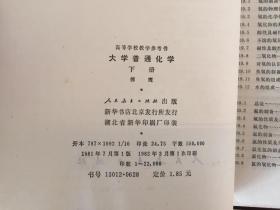 大学普通化学 上下两册全（高等学校教学参考书）