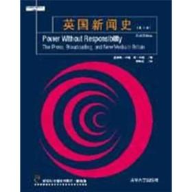 英国新闻史：Power without Responsibility