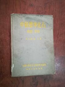 18-6 中国标准化石 植物  精装  54年1版1，