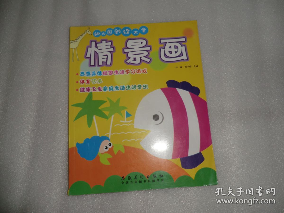 幼儿园创设大全 情景画 （书脊磕碰破损 随机发货）AE6999-92