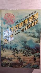 揭开战争序幕的先锋-40军在朝鲜