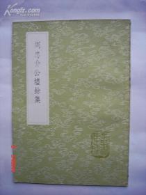 《周忠介公烬余集》（全一册）丛书集成初编2165中华书局 @