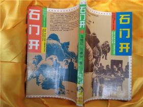 石门开【石家庄战役卷】