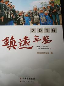 镇远年鉴.2016