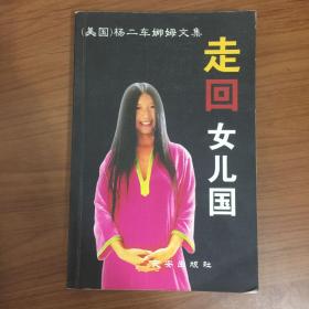 走回女儿国  杨二车娜姆文集