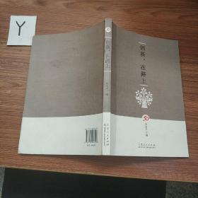 創(chuàng)新，在路上