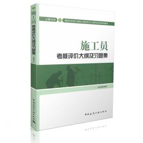 施工员考核评价大纲及习题集（土建方向）