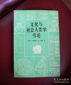 文化与社会人类学引论