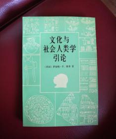 文化与社会人类学引论