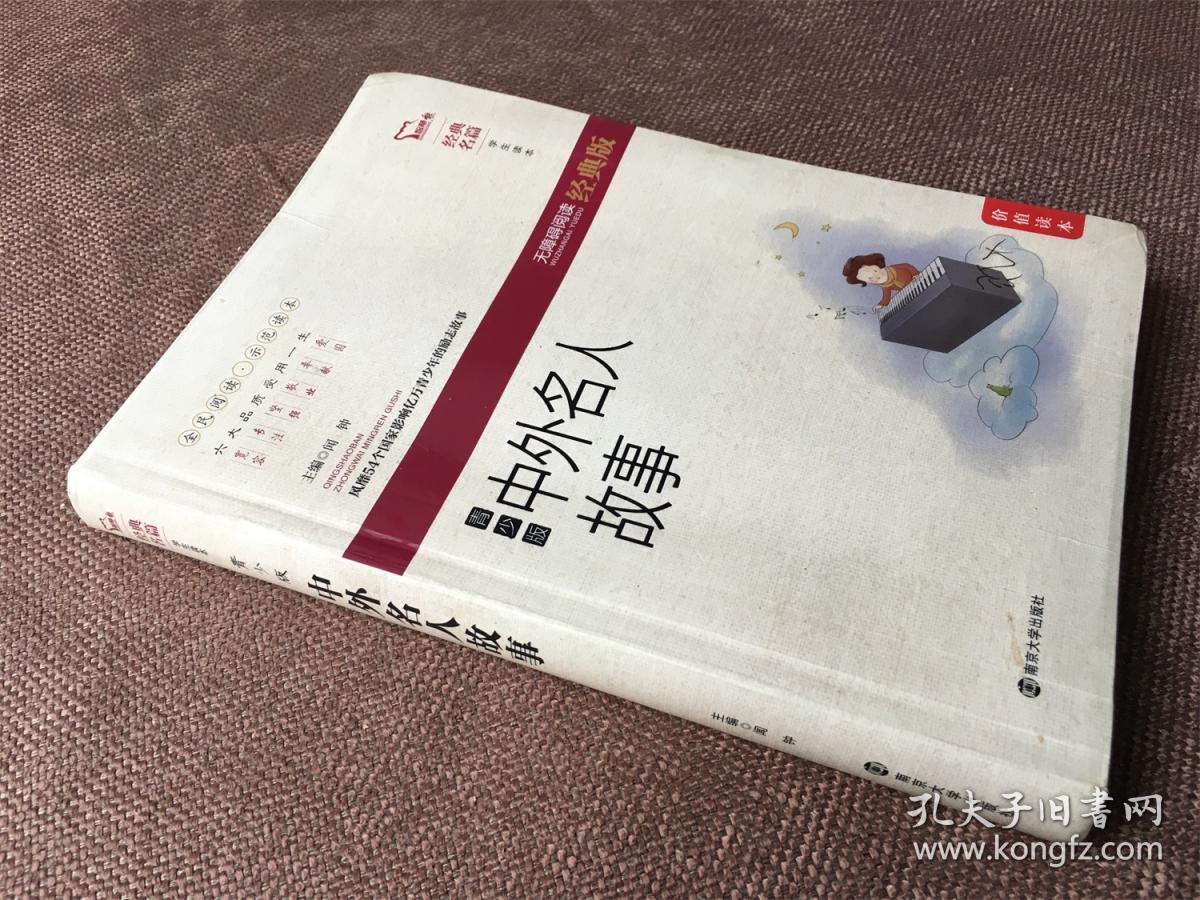 中外名人故事（青少版）/ 经典名篇·学生读本（软精装）