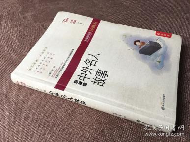 中外名人故事（青少版）/ 经典名篇·学生读本（软精装）