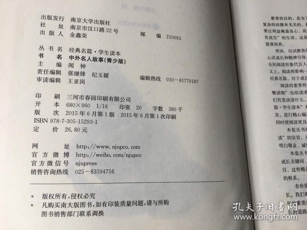 中外名人故事（青少版）/ 经典名篇·学生读本（软精装）