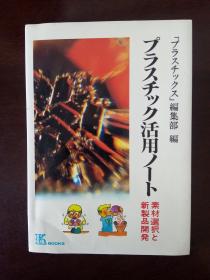 塑料活用手册【日文原版】——素材选择与新制品开发