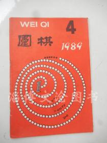 围棋1989年第4期.