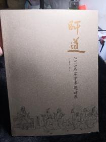 师道 ---- 2013名家学术邀请展