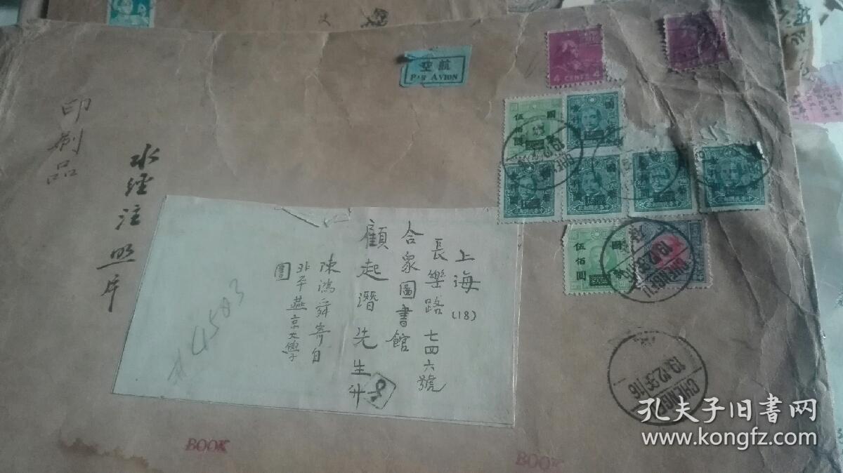 1936年北燕京大学图书馆馆长陈鸿舜签名信封送顾廷龙封上有民国10枚邮票