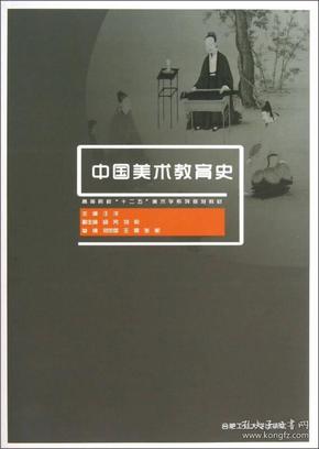 高等院校“十二五”美术学系列规划教材：中国美术教育史