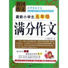 黄冈作文：最新小学生5年级满分作文