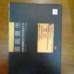 长江流域民俗文化与艺术遗存·祈愿延绵：佛教造像记