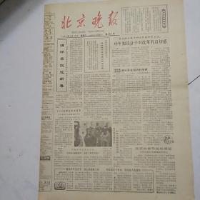 北京晚报（1983-2-12）满怀喜悦迎新春