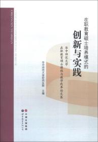 在职教育硕士培养模式的创新与实践