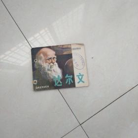 达尔文