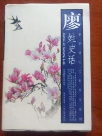 廖姓史話 （詳敘廖姓尋根、源起、流布、盛事與軼聞、文化、名人、勝跡，是研究和編修廖氏家譜、廖氏宗譜、廖氏族譜的重要參考資料）無姓名印章字跡