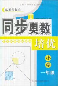 新课程标准·同步奥数培优：小学1年级（人民教育教材适用）