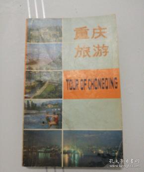 重庆旅游