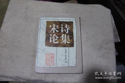 宋诗论集
