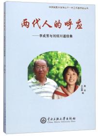 两代人的呼应：李成芳与刘绍川通信集/中央民族大学关心下一代工作委员会丛书