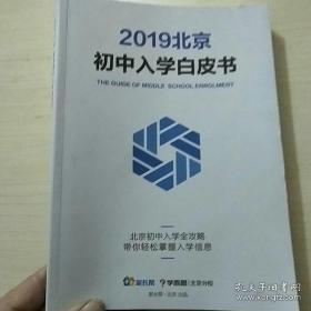 2019北京初中入学白皮书