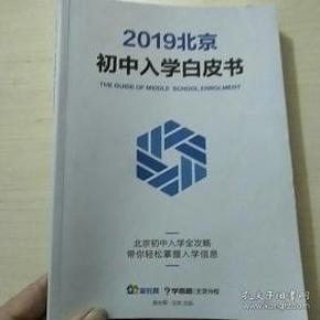 2019北京初中入学白皮书