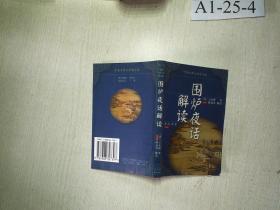 【围炉夜话解读 】中国古典文学精品屋