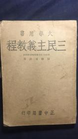 民国书：大学用书《三民主义教程》全一册  教育部三民主义教学研究会校订  中华民国三十五年正中书局出版   陈立夫  序