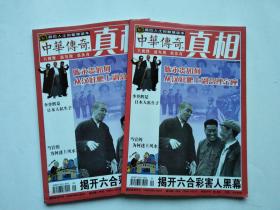 真相--中华传奇2007-8月号（总第7期）