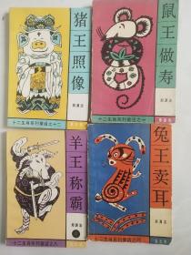 鼠王做寿，兔王卖耳，羊王称霸，猪王照像(4本合售)
