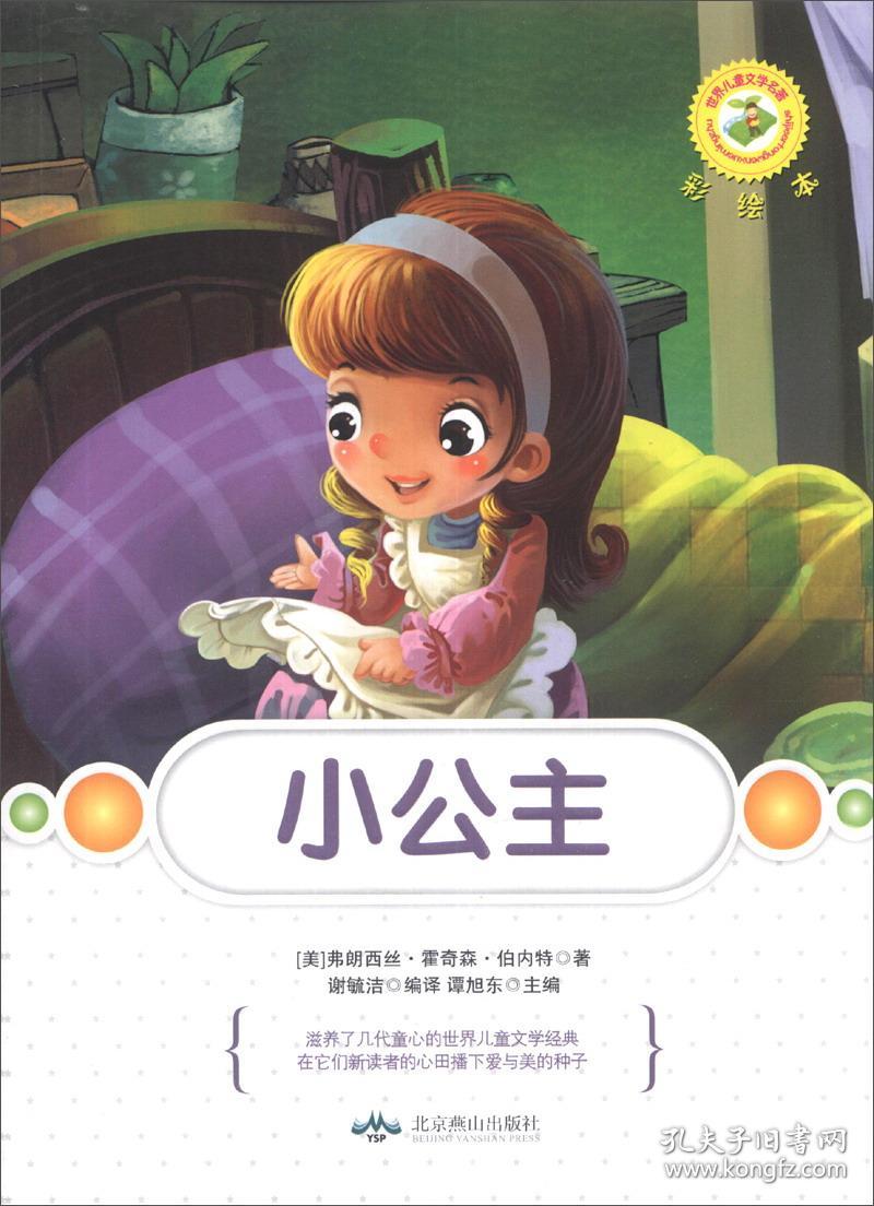 点击查看原图 世界儿童文学名著:小公主【彩绘】