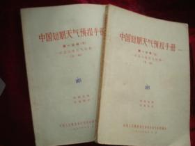 中国短期天气预报手册--第一分册 东亚大型天气过程（草稿）