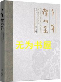 【平装版】千年耀州窑 收录典型器物160余件 瓷器