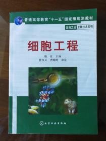 细胞工程——生物工程生物技术系列